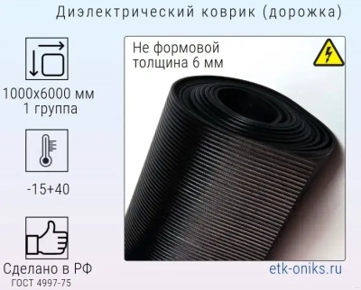 Фото Ковер диэлектрический 1000х6000х6мм (дорожка), 1гр. ЭТК Оникс